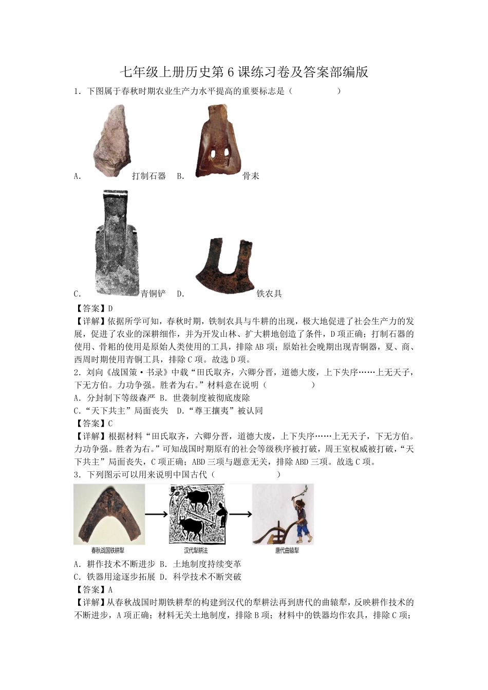 七年级上册历史第6课练习卷及答案部编版.pdf_第1页
