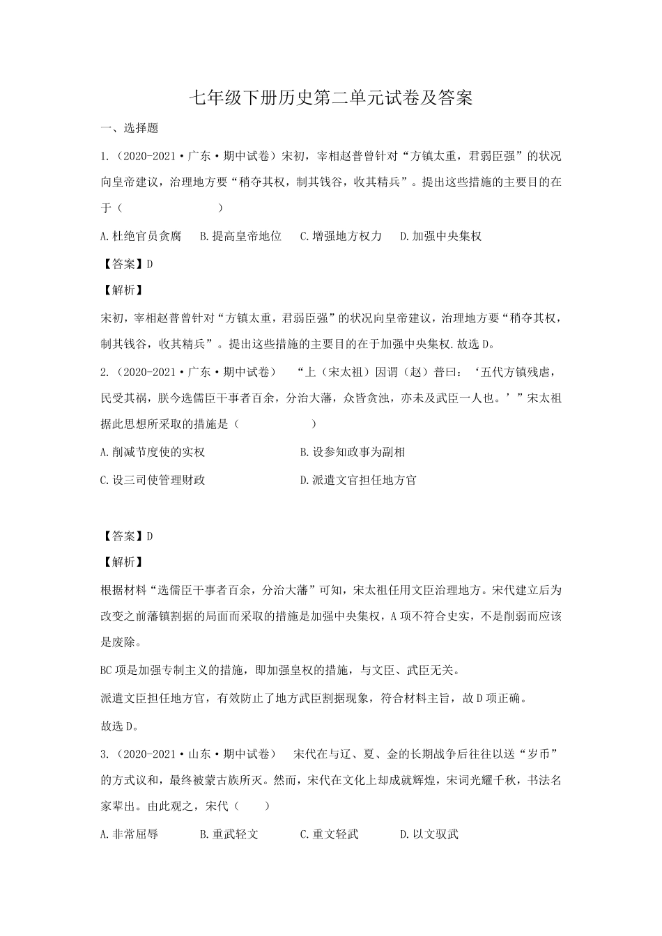 七年级下册历史第二单元试卷及答案.pdf_第1页