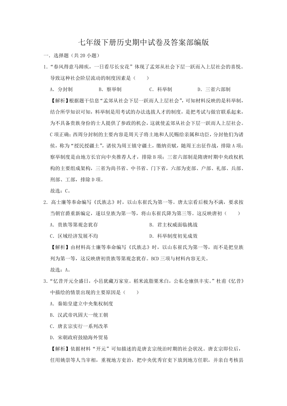 七年级下册历史期中试卷及答案部编版.pdf_第1页