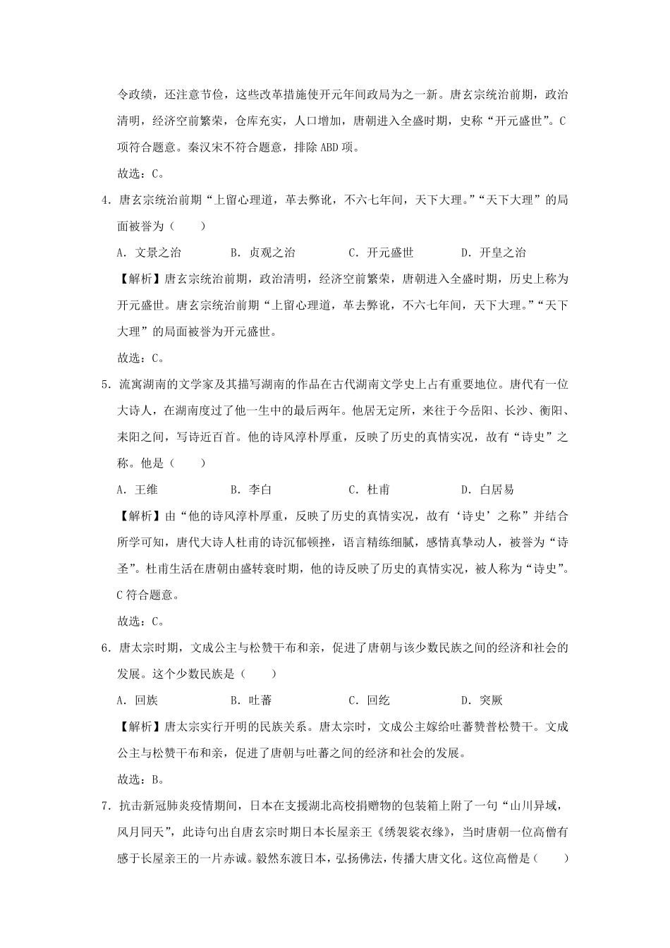 七年级下册历史期中试卷及答案部编版.pdf_第2页