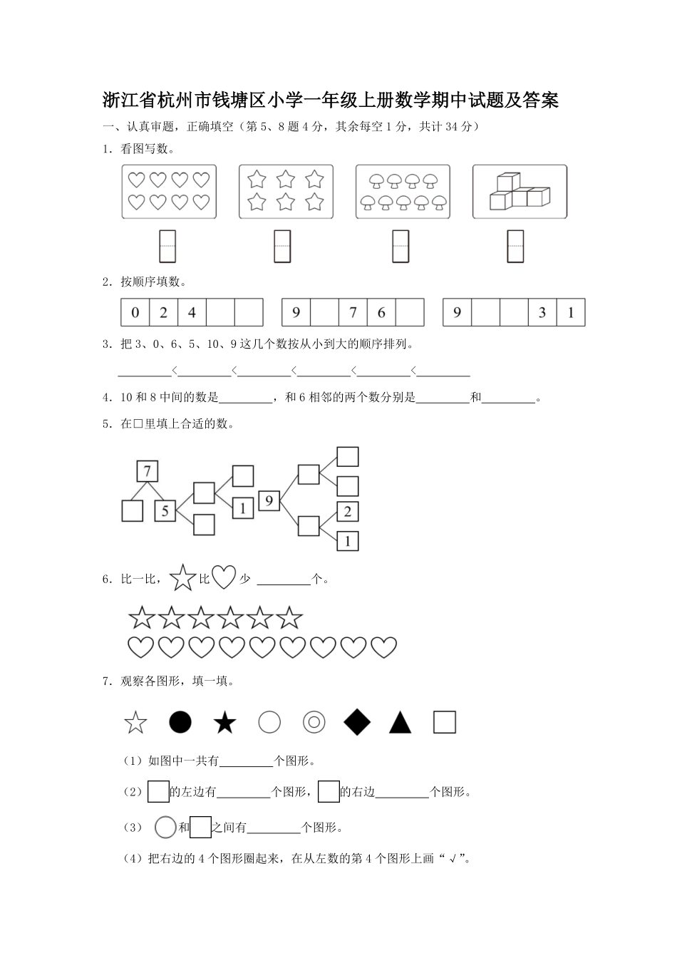 浙江省杭州市钱塘区小学一年级上册数学期中试题及答案.pdf_第1页