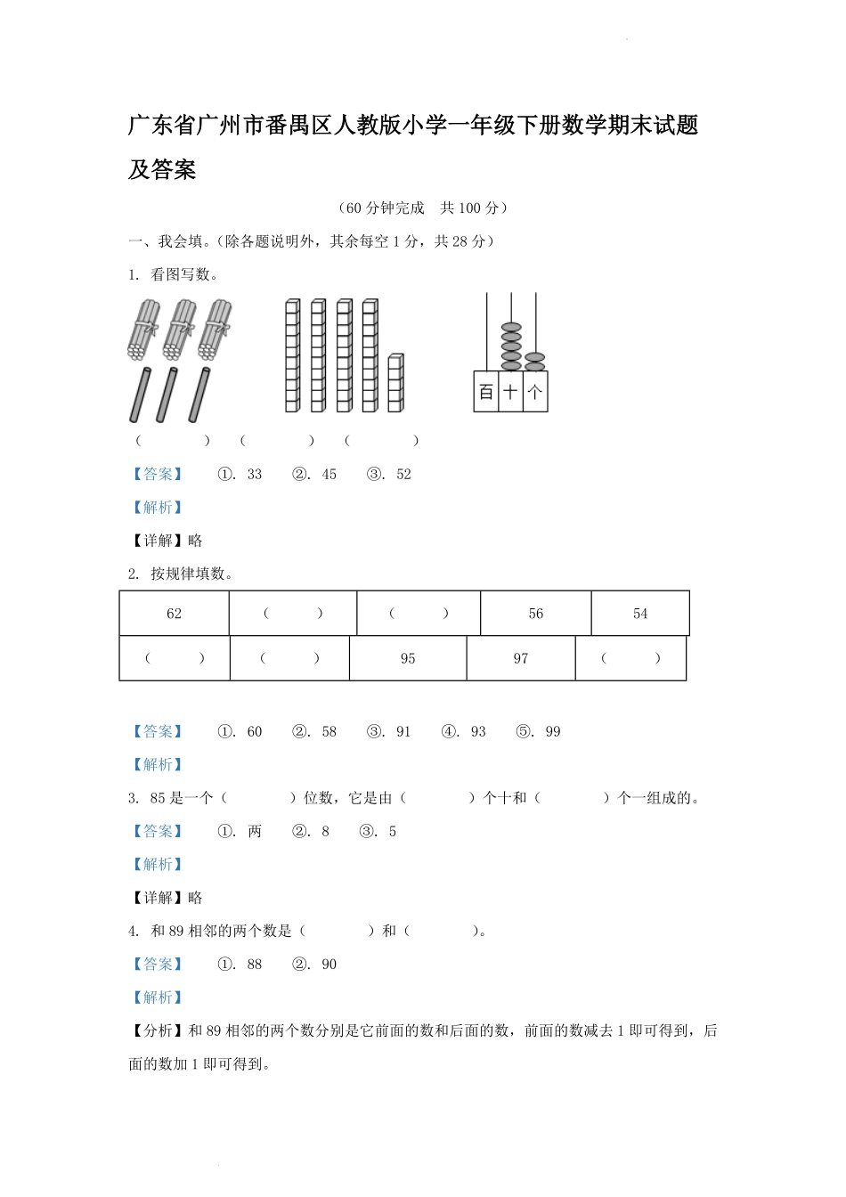 广东省广州市番禺区人教版小学一年级下册数学期末试题及答案.pdf_第1页