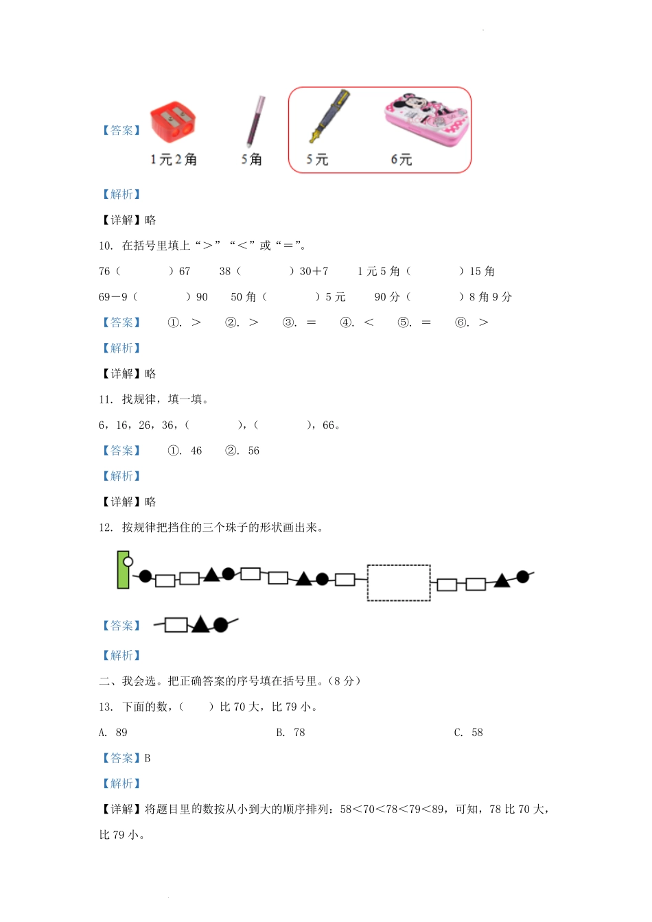 广东省广州市番禺区人教版小学一年级下册数学期末试题及答案.pdf_第3页