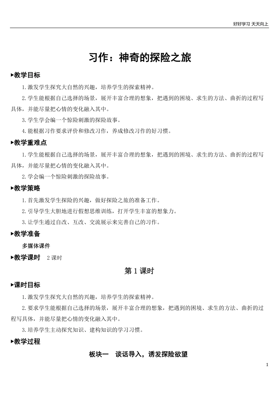 部编版5年年级五年级下册配套教案-习作：神奇的探险之旅【教案】.pdf_第1页