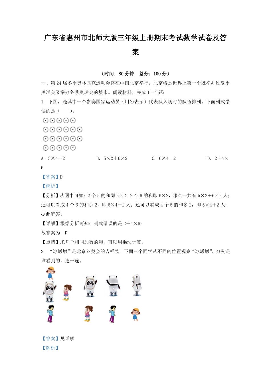 广东省惠州市北师大版三年级上册期末考试数学试卷及答案1.pdf_第1页