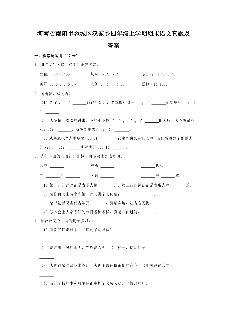 河南省南阳市宛城区汉冢乡四年级上学期期末语文真题及答案.pdf_第1页