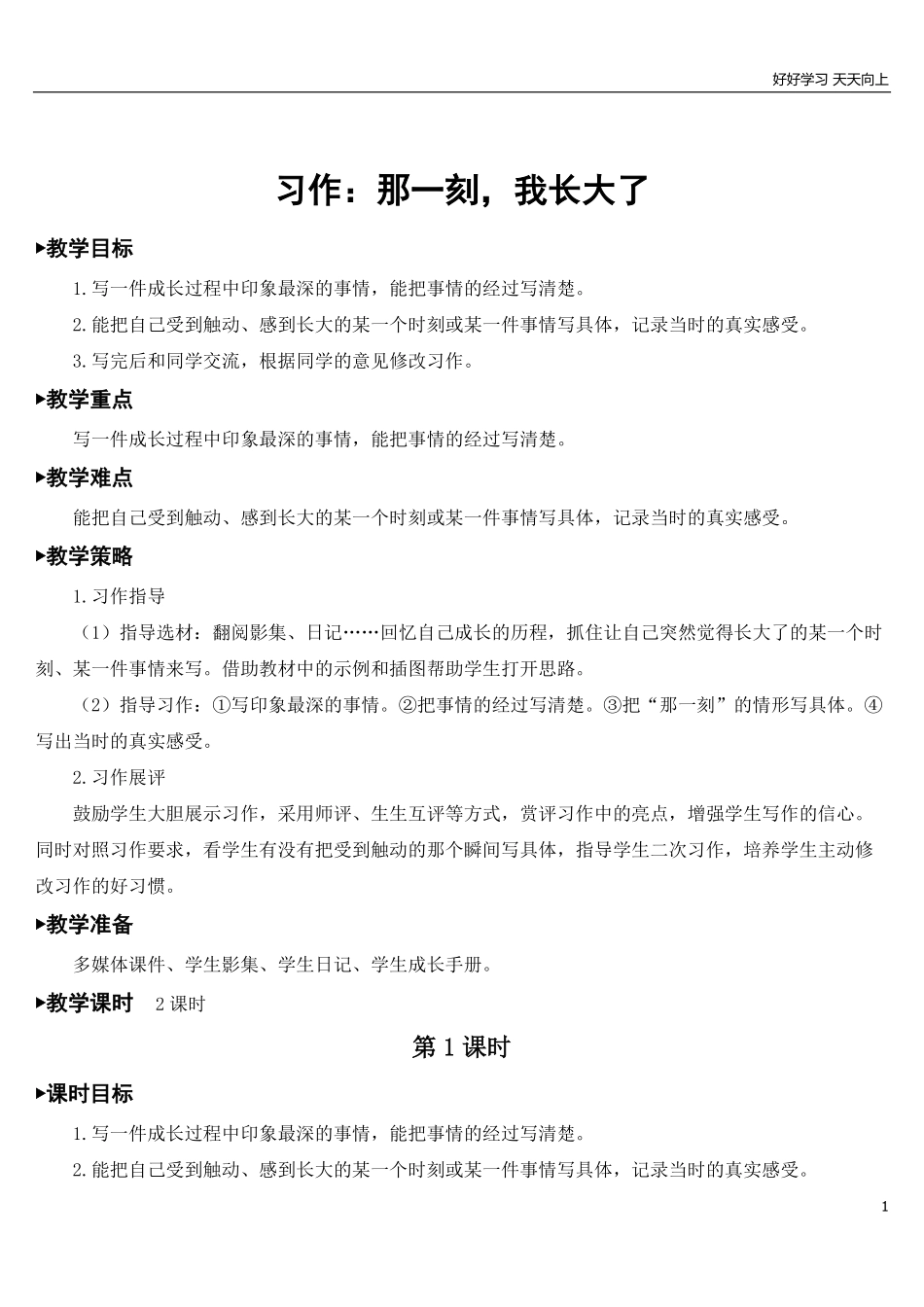 部编版5年年级五年级下册配套教案-习作：那一刻，我长大了【教案】.pdf_第1页