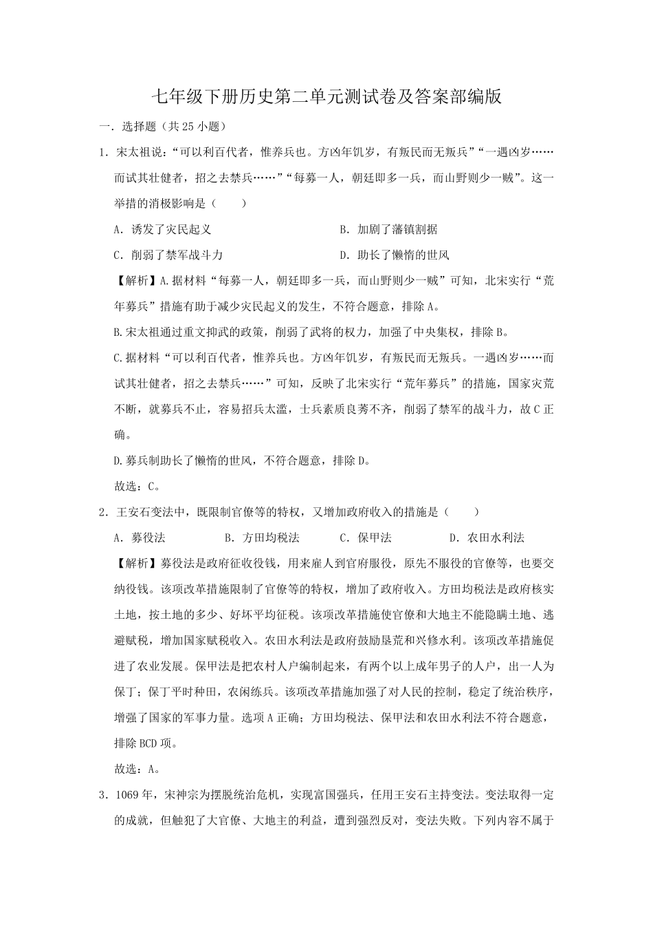 七年级下册历史第二单元测试卷及答案部编版.pdf_第1页