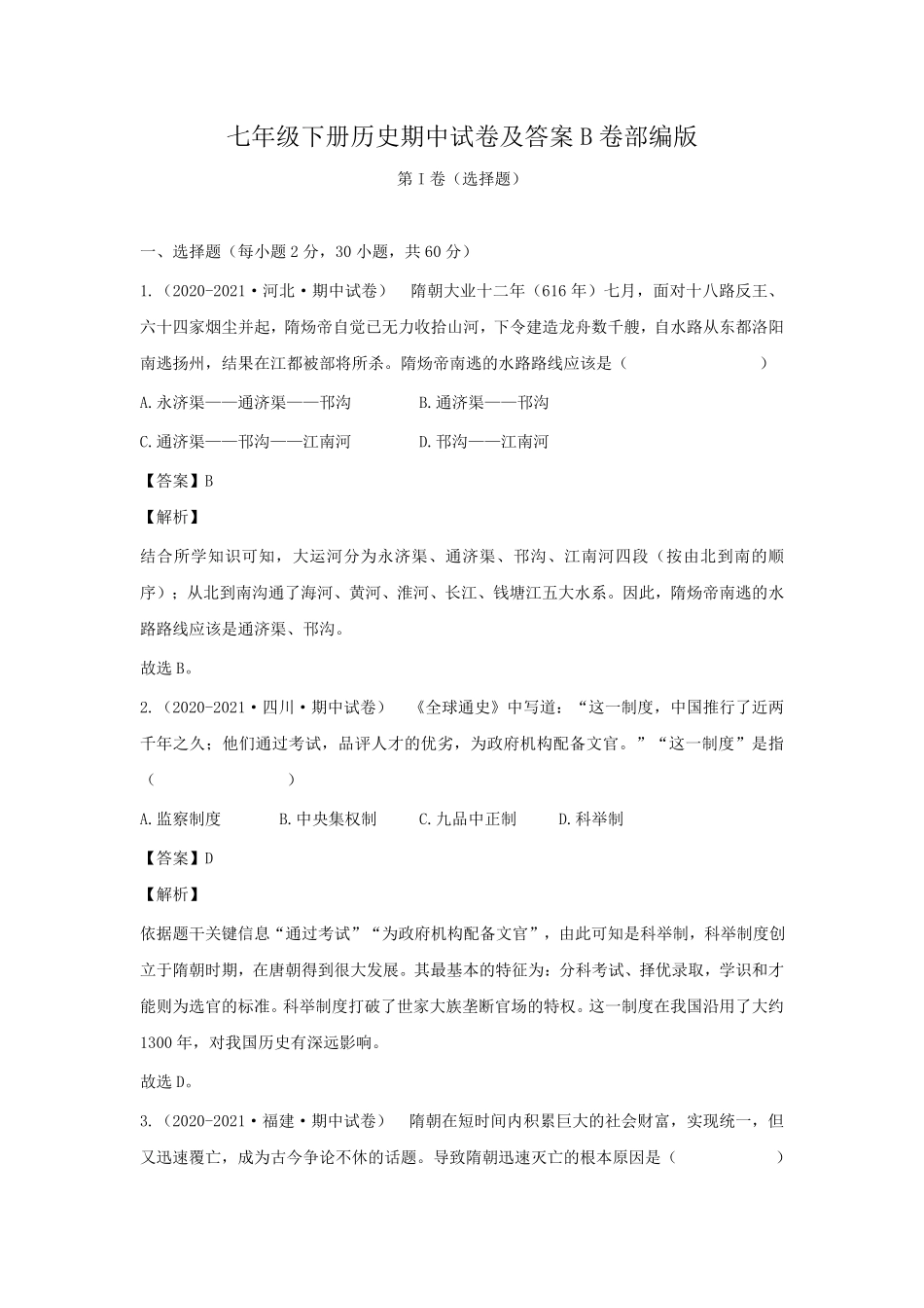 七年级下册历史期中试卷及答案B卷部编版.pdf_第1页