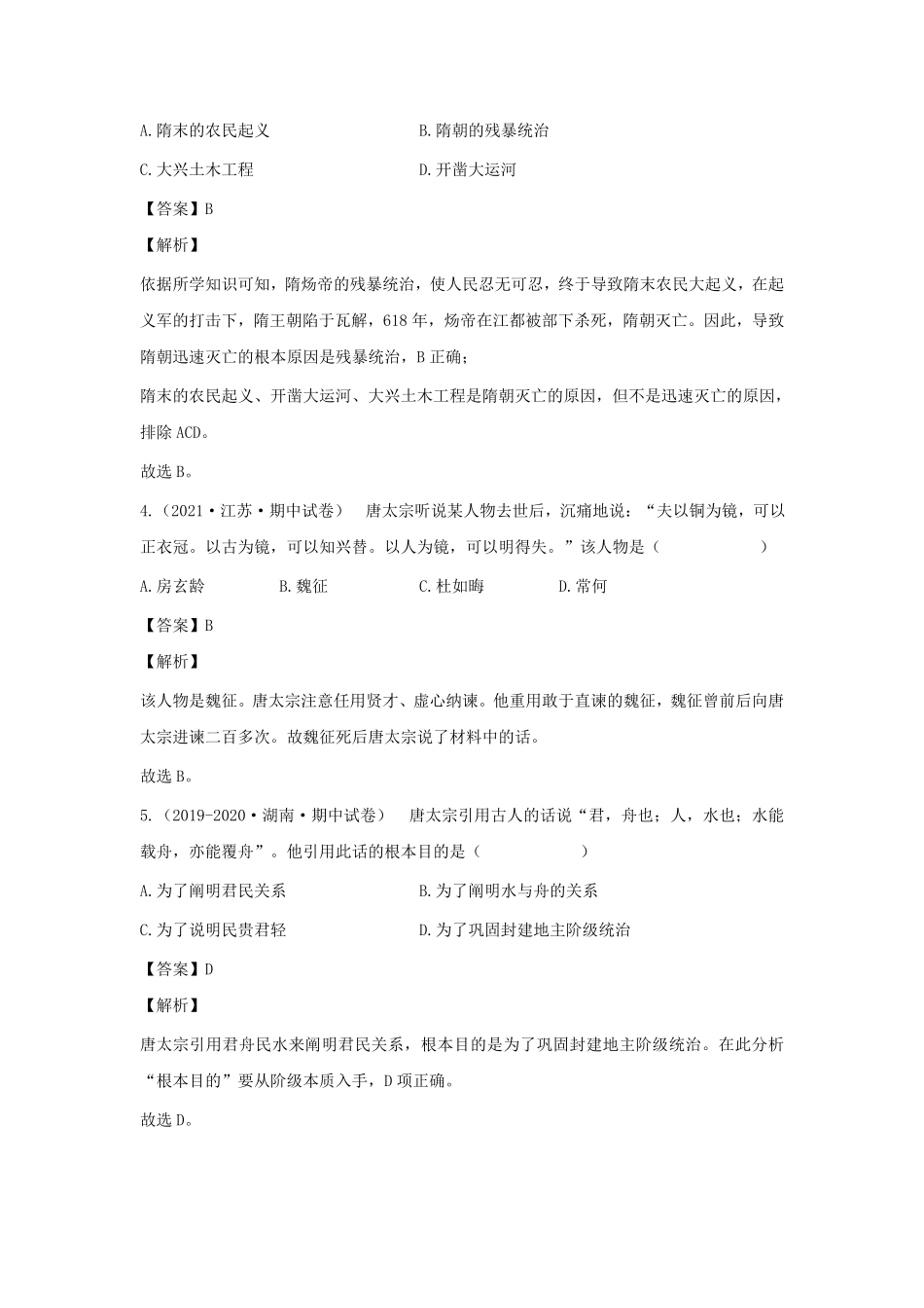 七年级下册历史期中试卷及答案B卷部编版.pdf_第2页