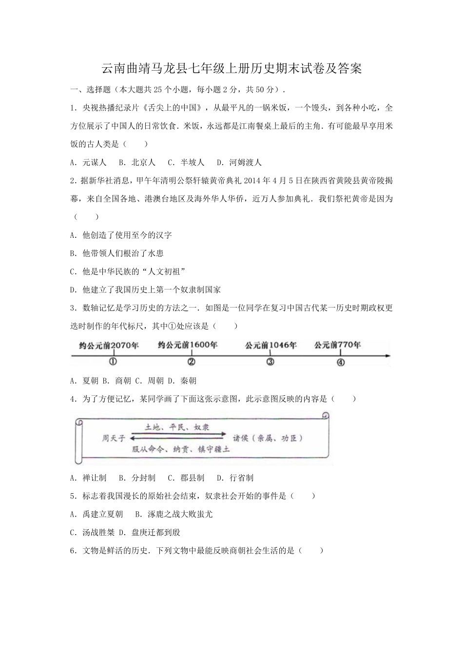 云南曲靖马龙县七年级上册历史期末试卷及答案.pdf_第1页