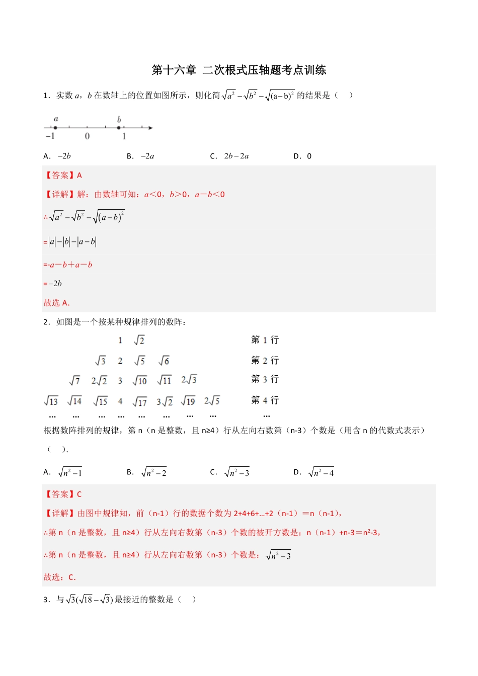 部编数学八年级下册第十六章二次根式压轴题考点训练解析版含答案.pdf_第1页