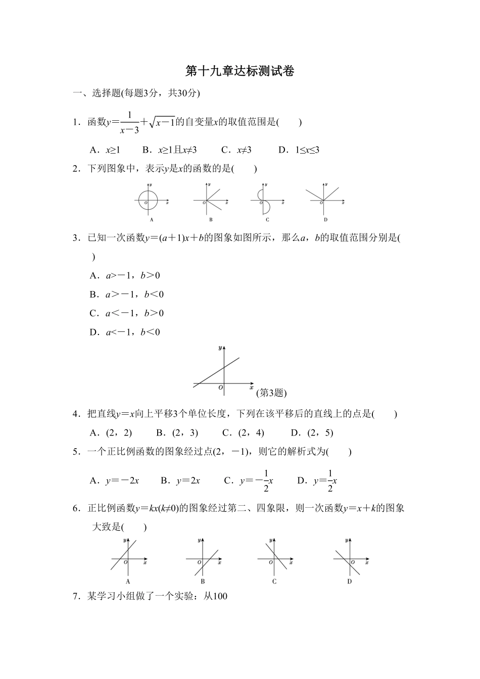 部编数学八年级下册第十九章达标测试卷含答案.pdf_第1页