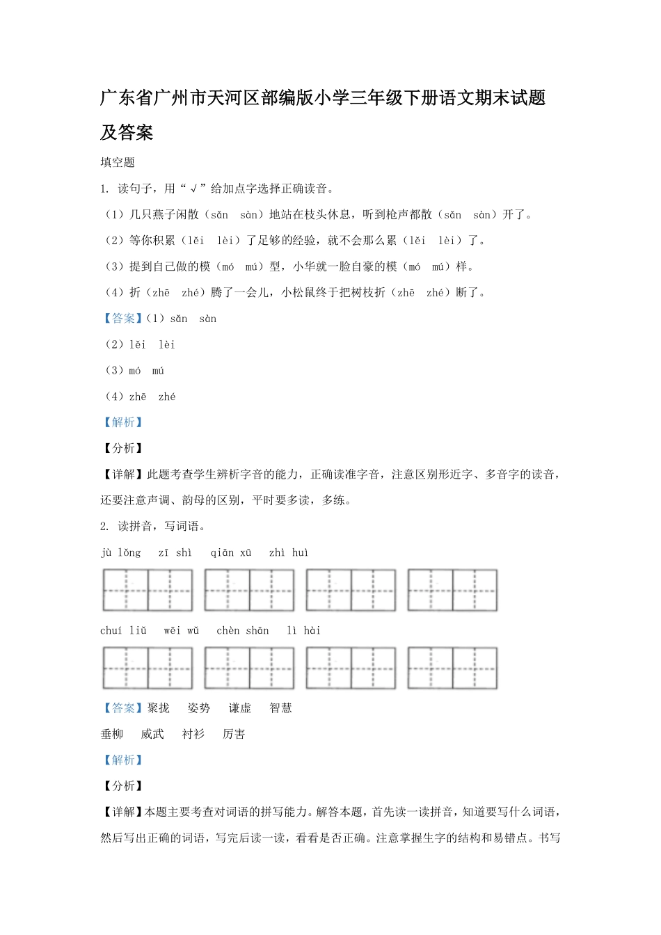 广东省广州市天河区部编版小学三年级下册语文期末试题及答案.pdf_第1页