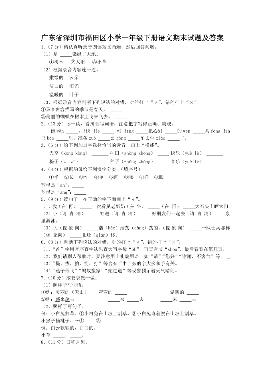 广东省深圳市福田区小学一年级下册语文期末试题及答案 (2).pdf_第1页