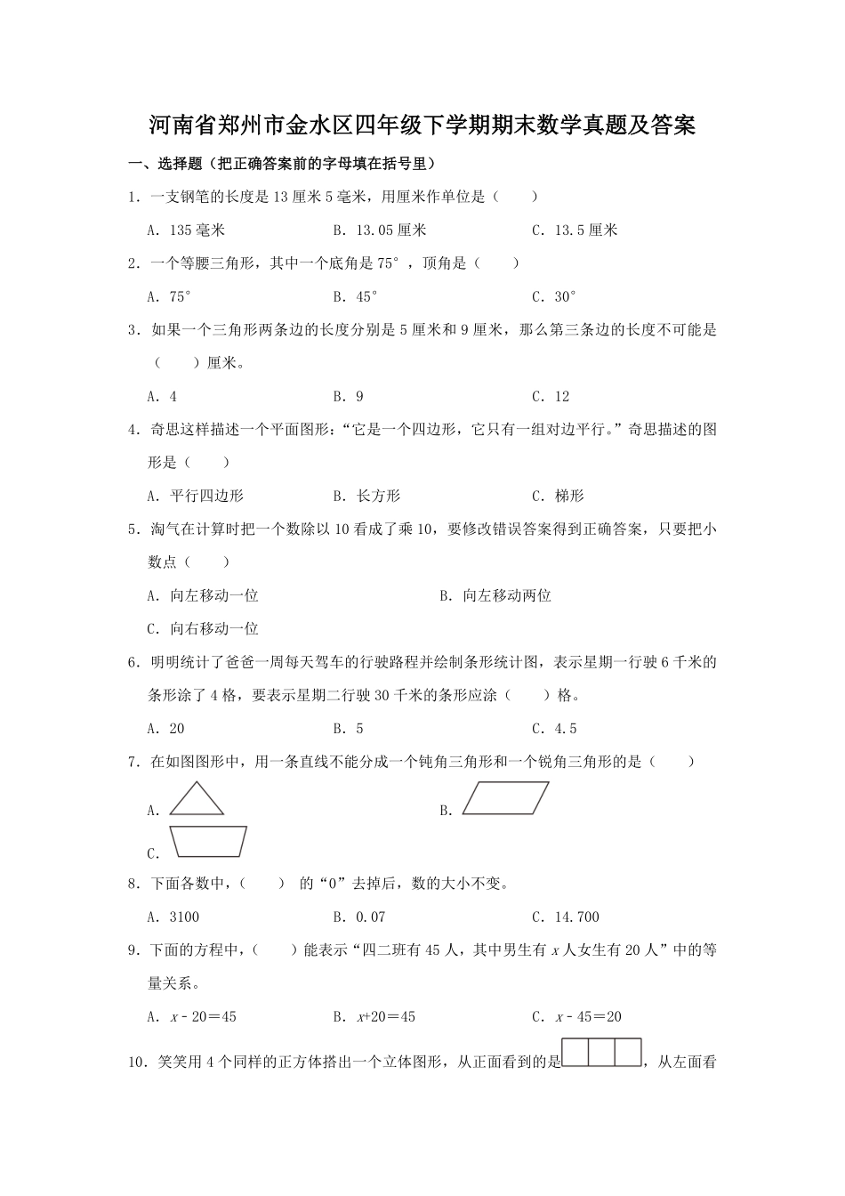 河南省郑州市金水区四年级下学期期末数学真题及答案.pdf_第1页