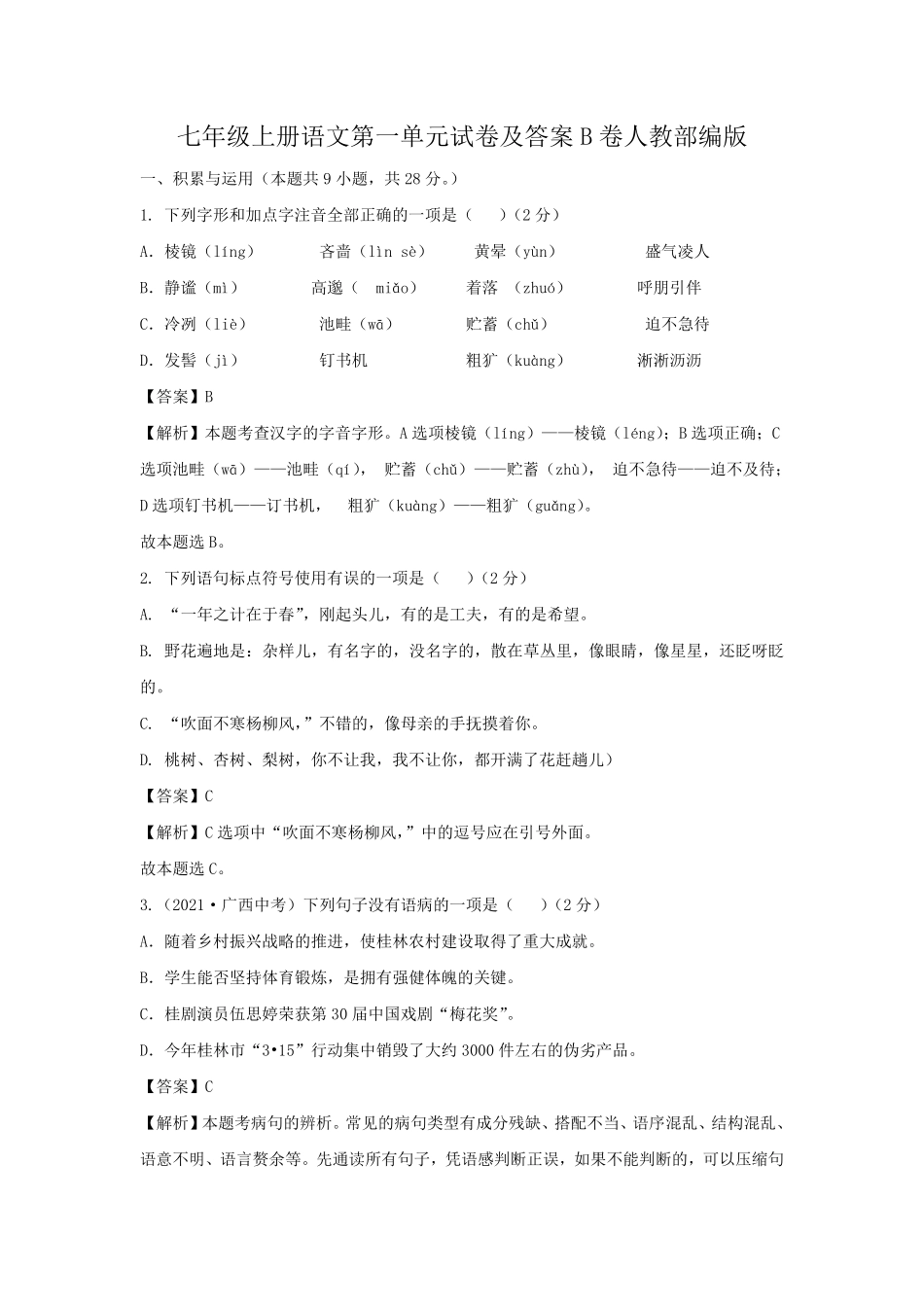 七年级上册语文第一单元试卷及答案B卷人教部编版1.pdf_第1页