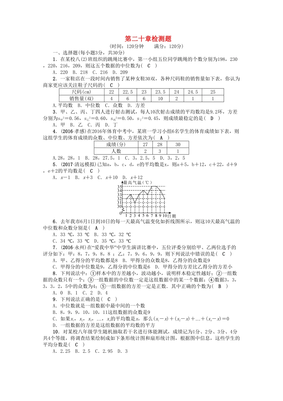 部编数学八年级下册第二十章检测题含答案.pdf_第1页