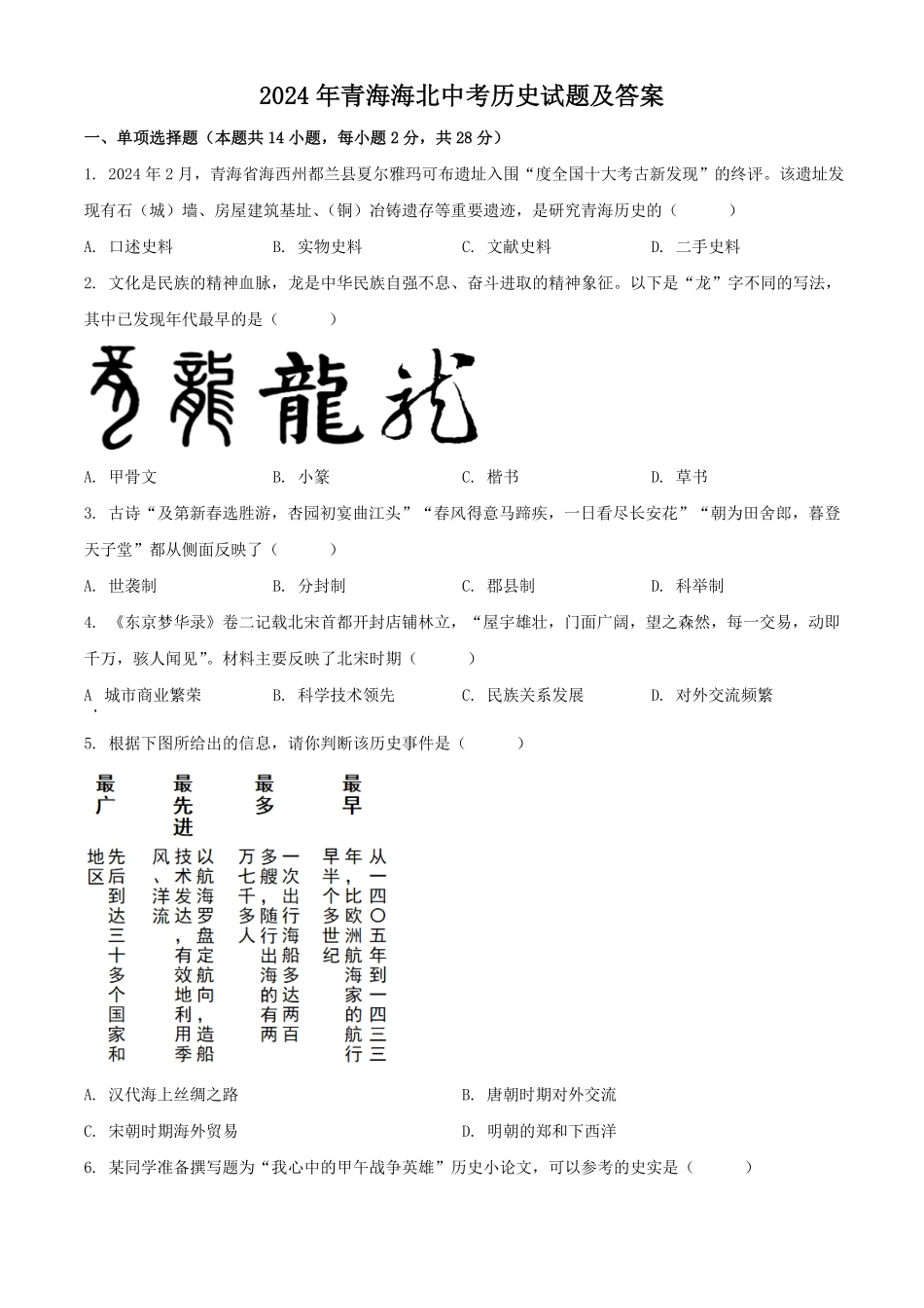 2024年青海海北中考历史试题及答案.pdf_第1页