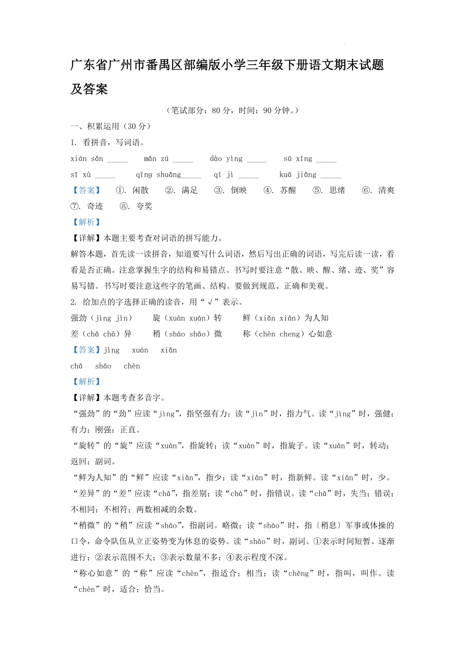 广东省广州市番禺区部编版小学三年级下册语文期末试题及答案1.pdf_第1页