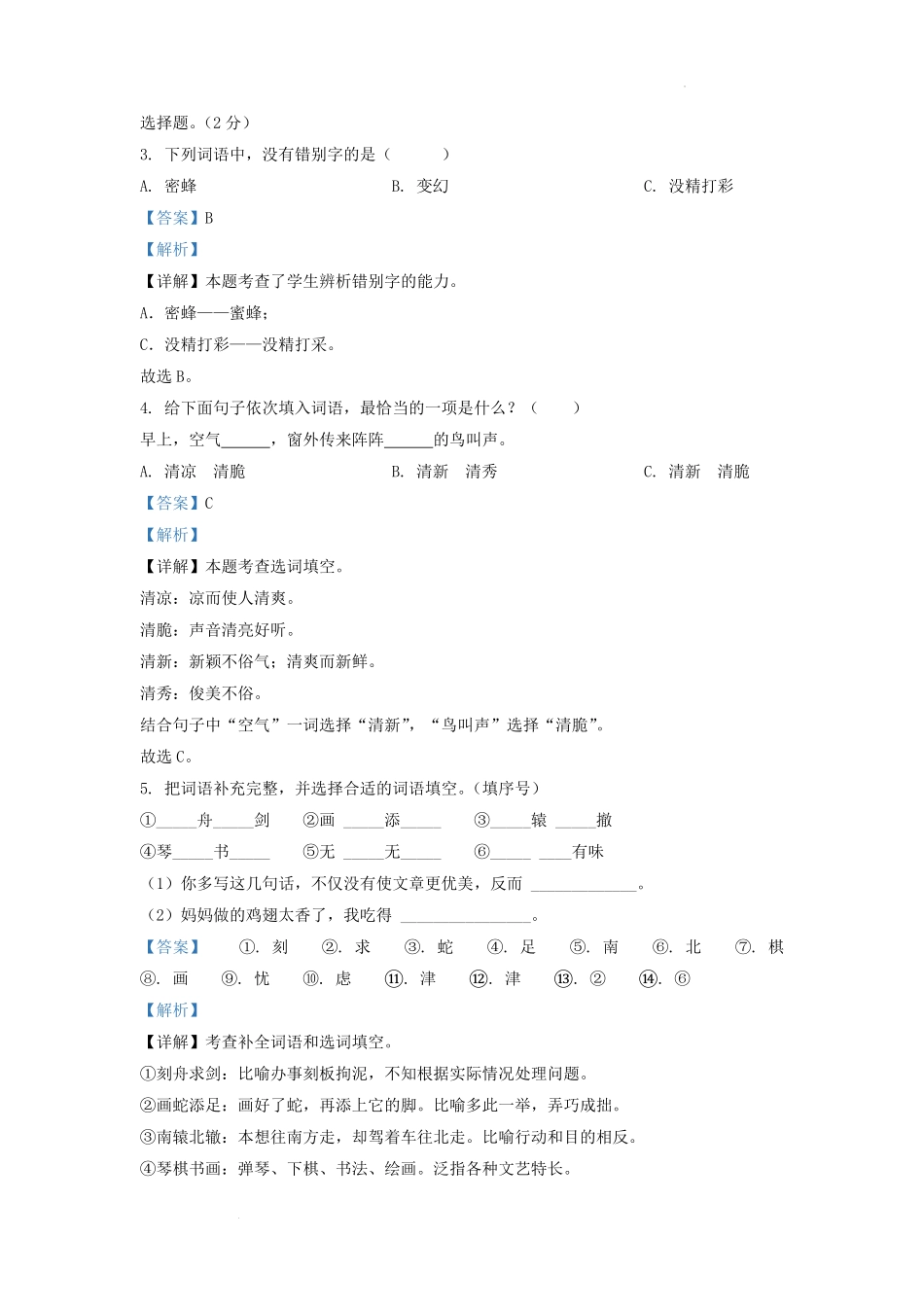 广东省广州市番禺区部编版小学三年级下册语文期末试题及答案1.pdf_第2页