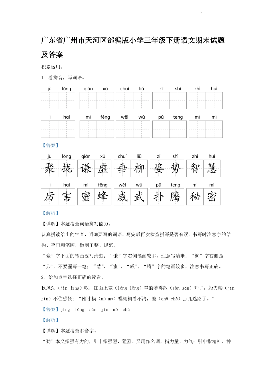 广东省广州市天河区部编版小学三年级下册语文期末试题及答案1.pdf_第1页