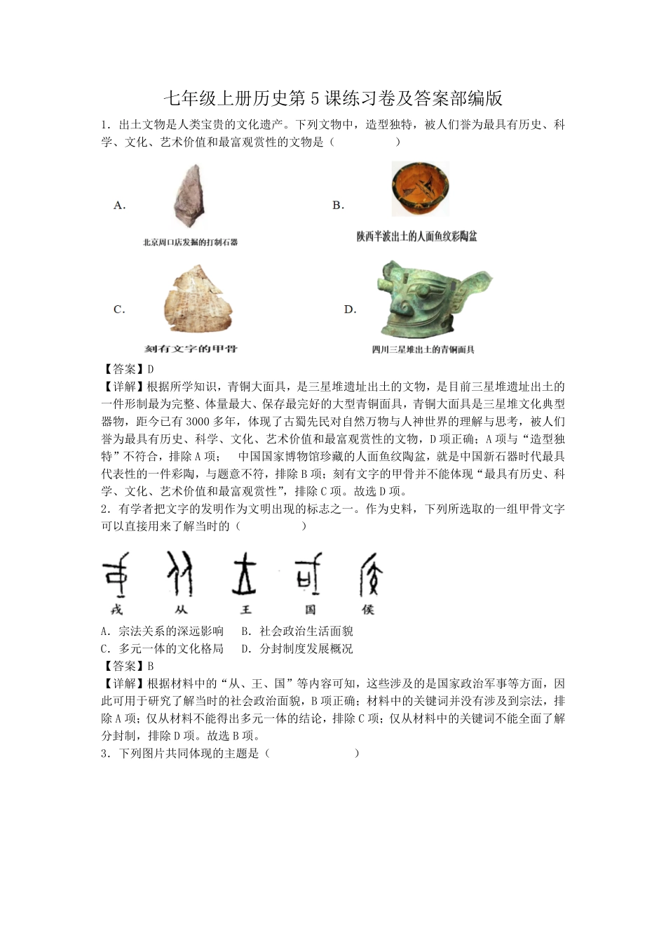 七年级上册历史第5课练习卷及答案部编版 (2).pdf_第1页