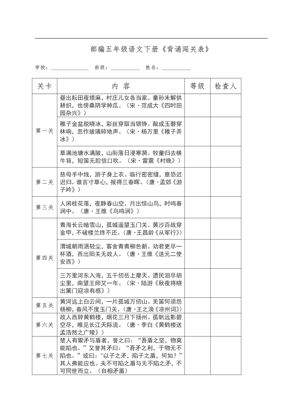 部编5年级语文下册《背诵闯关表》打印版.pdf_第1页