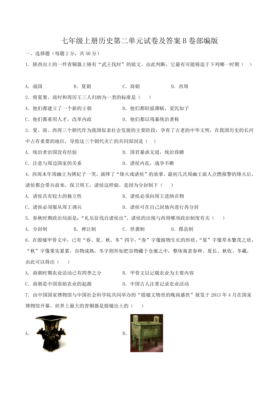 七年级上册历史第二单元试卷及答案B卷部编版 (2).pdf_第1页
