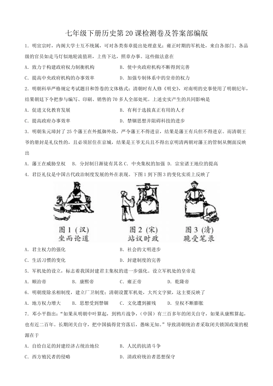 七年级下册历史第20课检测卷及答案部编版.pdf_第1页