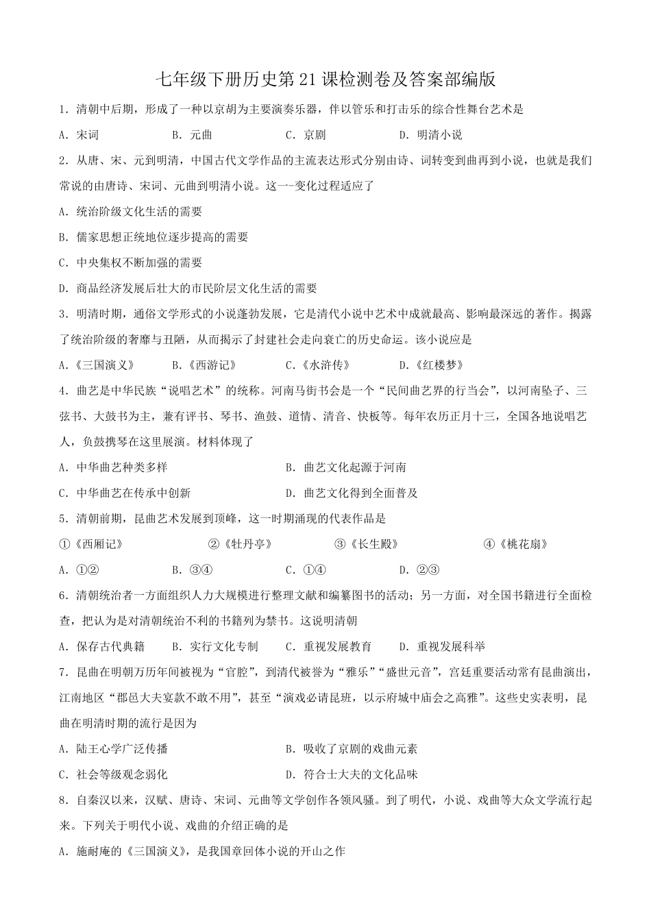 七年级下册历史第21课检测卷及答案部编版.pdf_第1页