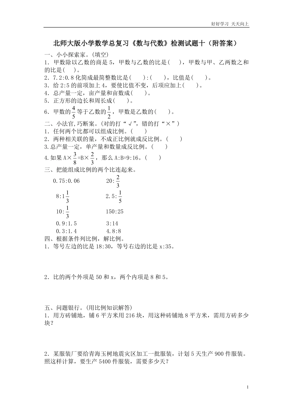 北师大版小学数学总复习《数与代数》检测试题十附答案.pdf_第1页