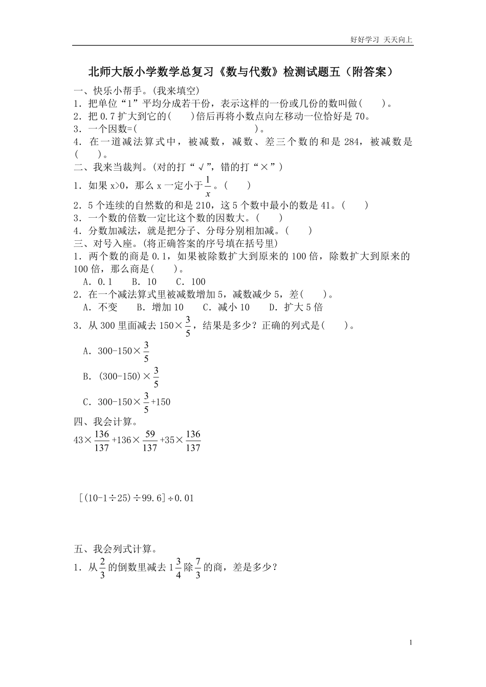 北师大版小学数学总复习《数与代数》检测试题五附答案.pdf_第1页