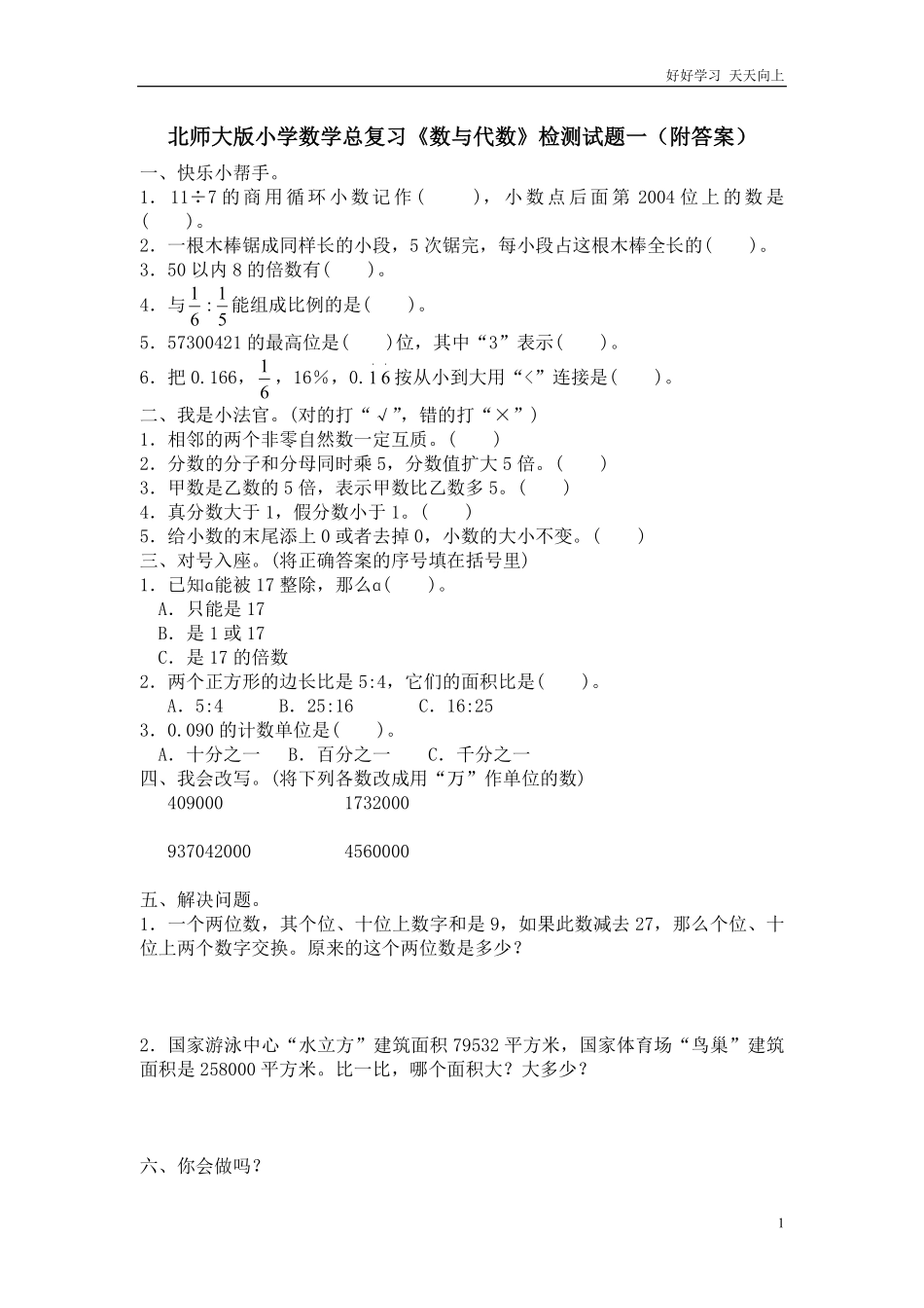 北师大版小学数学总复习《数与代数》检测试题一附答案.pdf_第1页