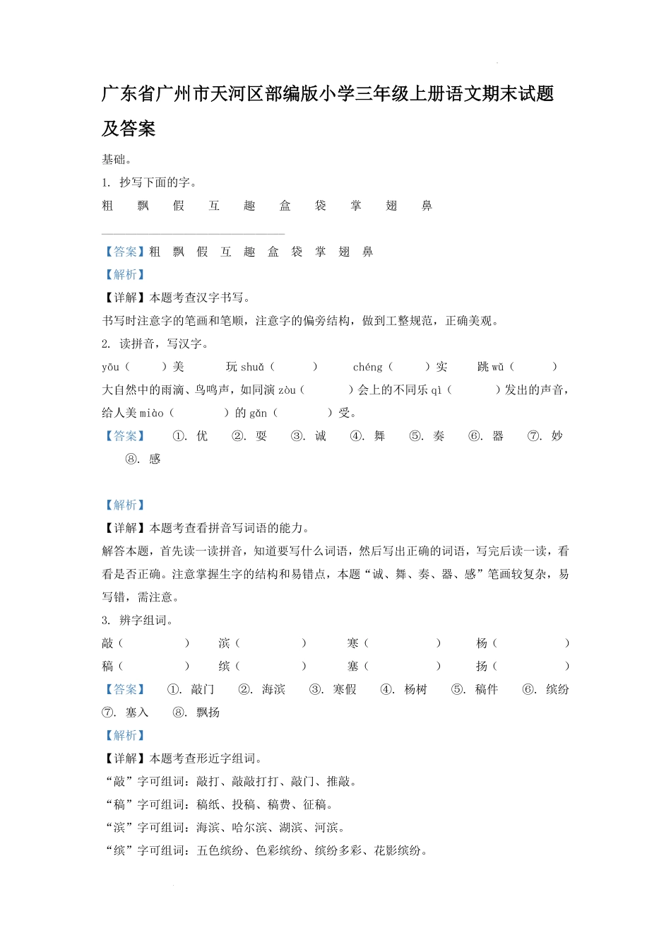 广东省广州市天河区部编版小学三年级上册语文期末试题及答案.pdf_第1页