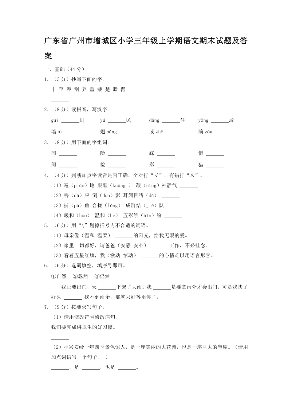 广东省广州市增城区小学三年级上学期语文期末试题及答案.pdf_第1页