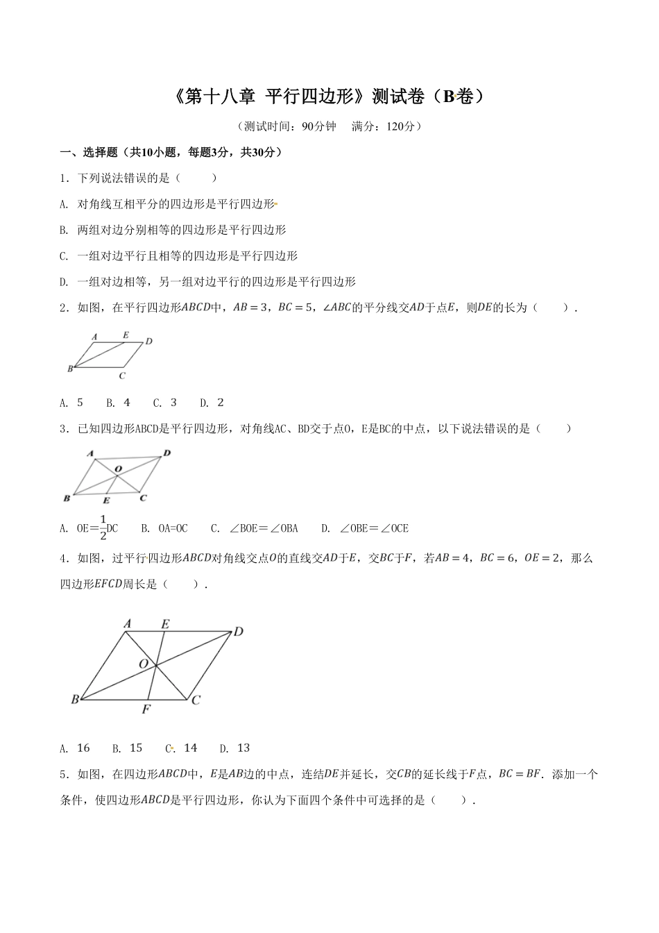 部编数学八年级下册第18章平行四边形B卷含答案.pdf_第1页
