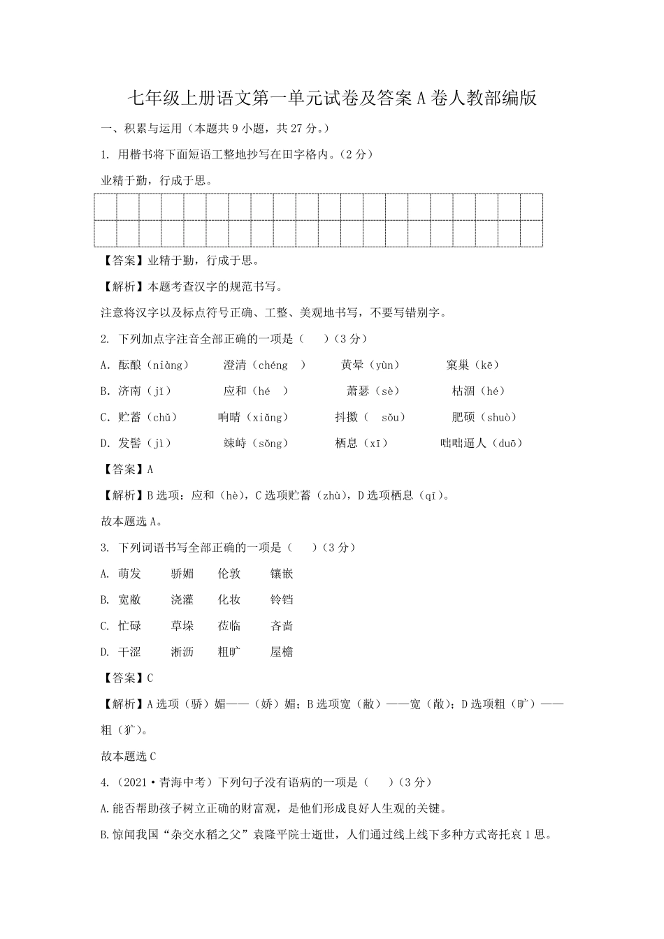 七年级上册语文第一单元试卷及答案A卷人教部编版.pdf_第1页