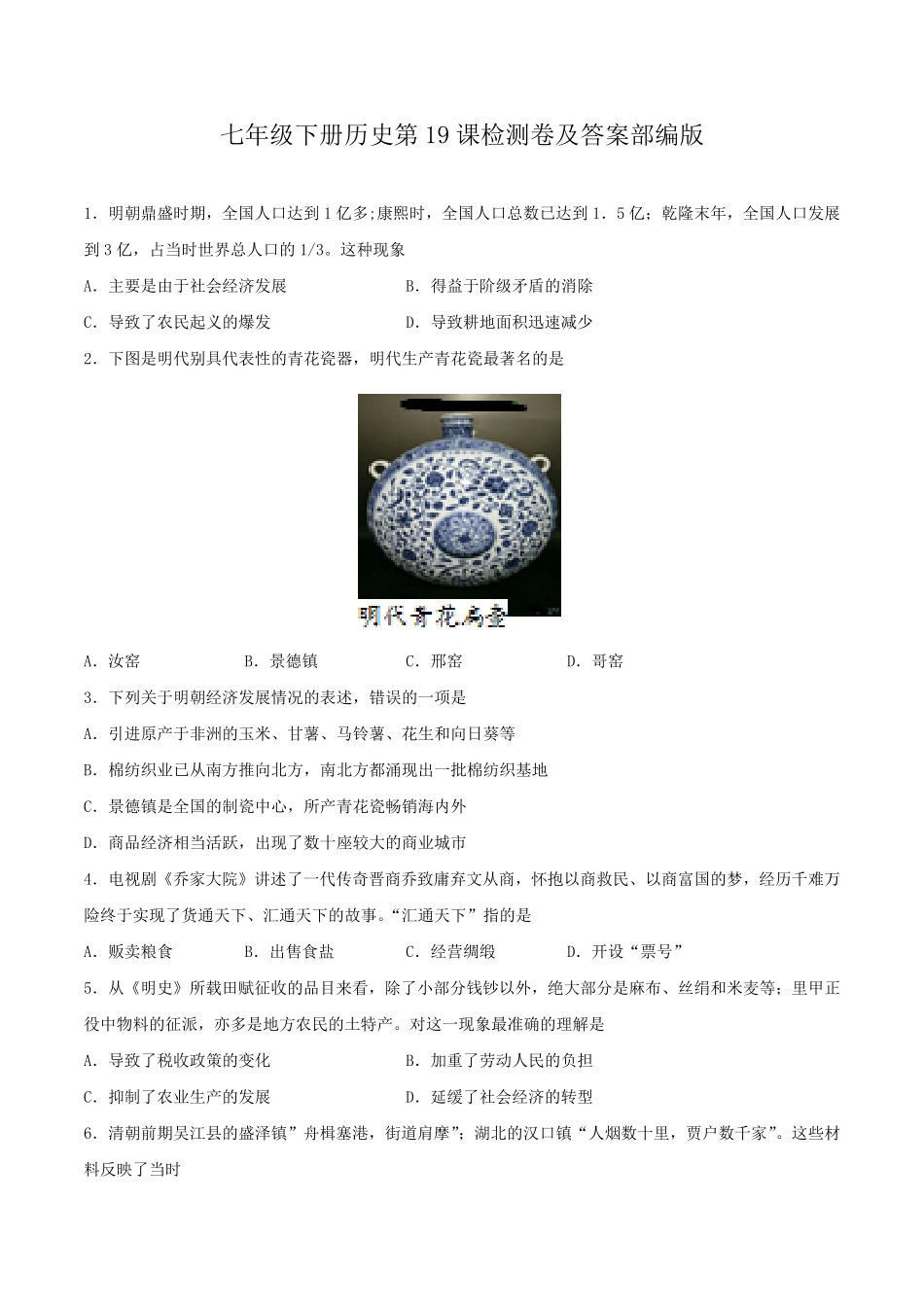 七年级下册历史第19课检测卷及答案部编版.pdf_第1页