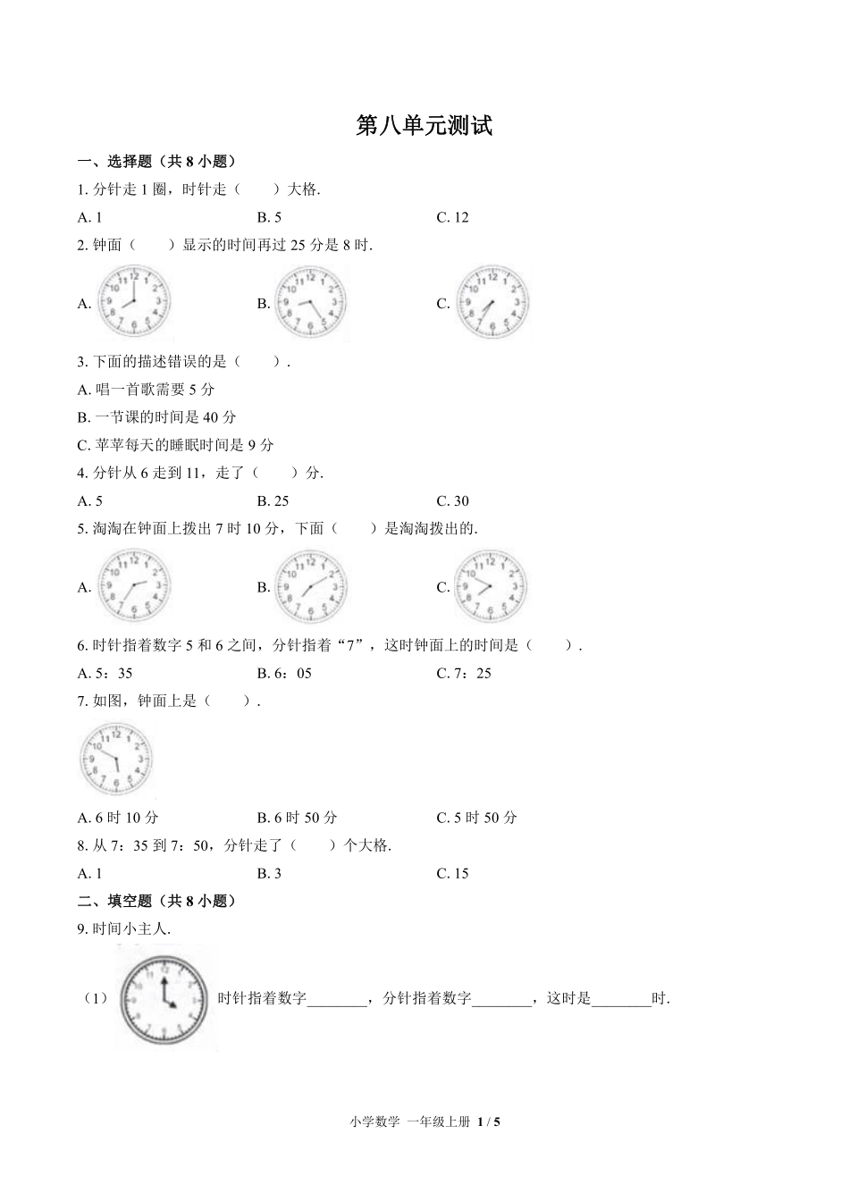 北师大版小学数学一年级上册第八单元测试试卷-含答案01.pdf_第1页