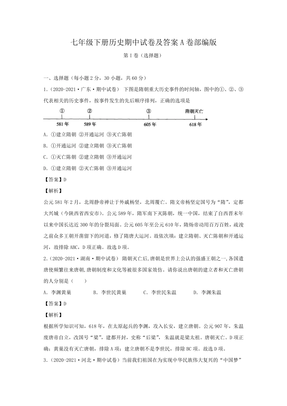 七年级下册历史期中试卷及答案A卷部编版.pdf_第1页