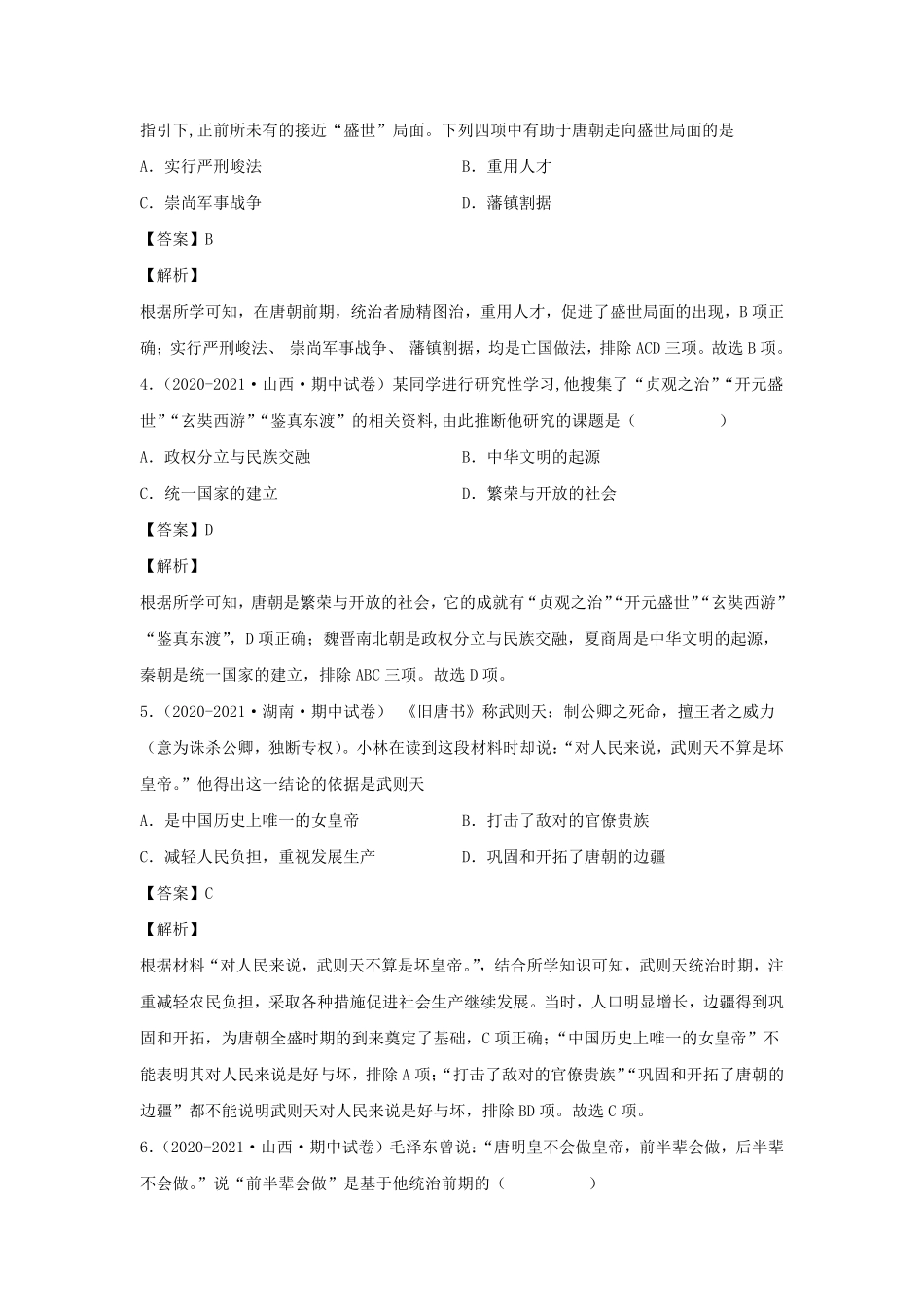 七年级下册历史期中试卷及答案A卷部编版.pdf_第2页