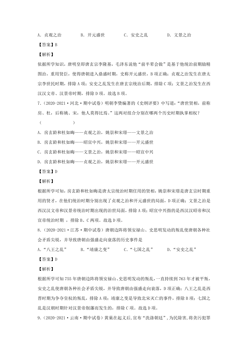 七年级下册历史期中试卷及答案A卷部编版.pdf_第3页