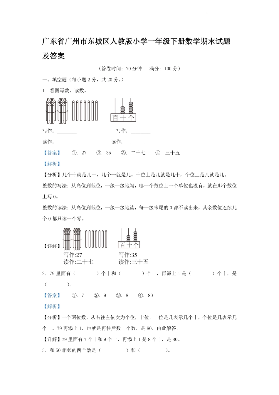 广东省广州市东城区人教版小学一年级下册数学期末试题及答案 (2).pdf_第1页