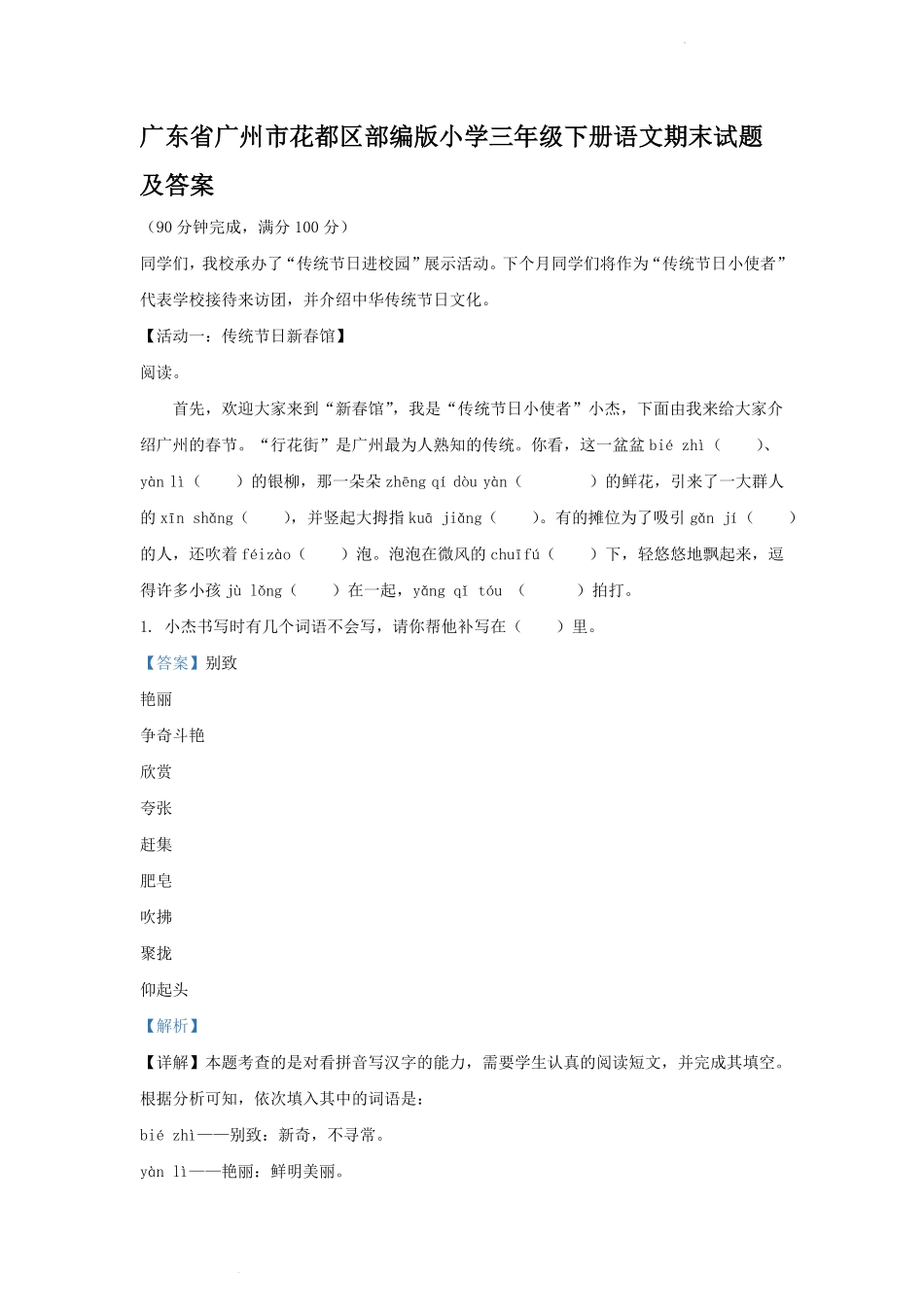 广东省广州市花都区部编版小学三年级下册语文期末试题及答案(2).pdf_第1页