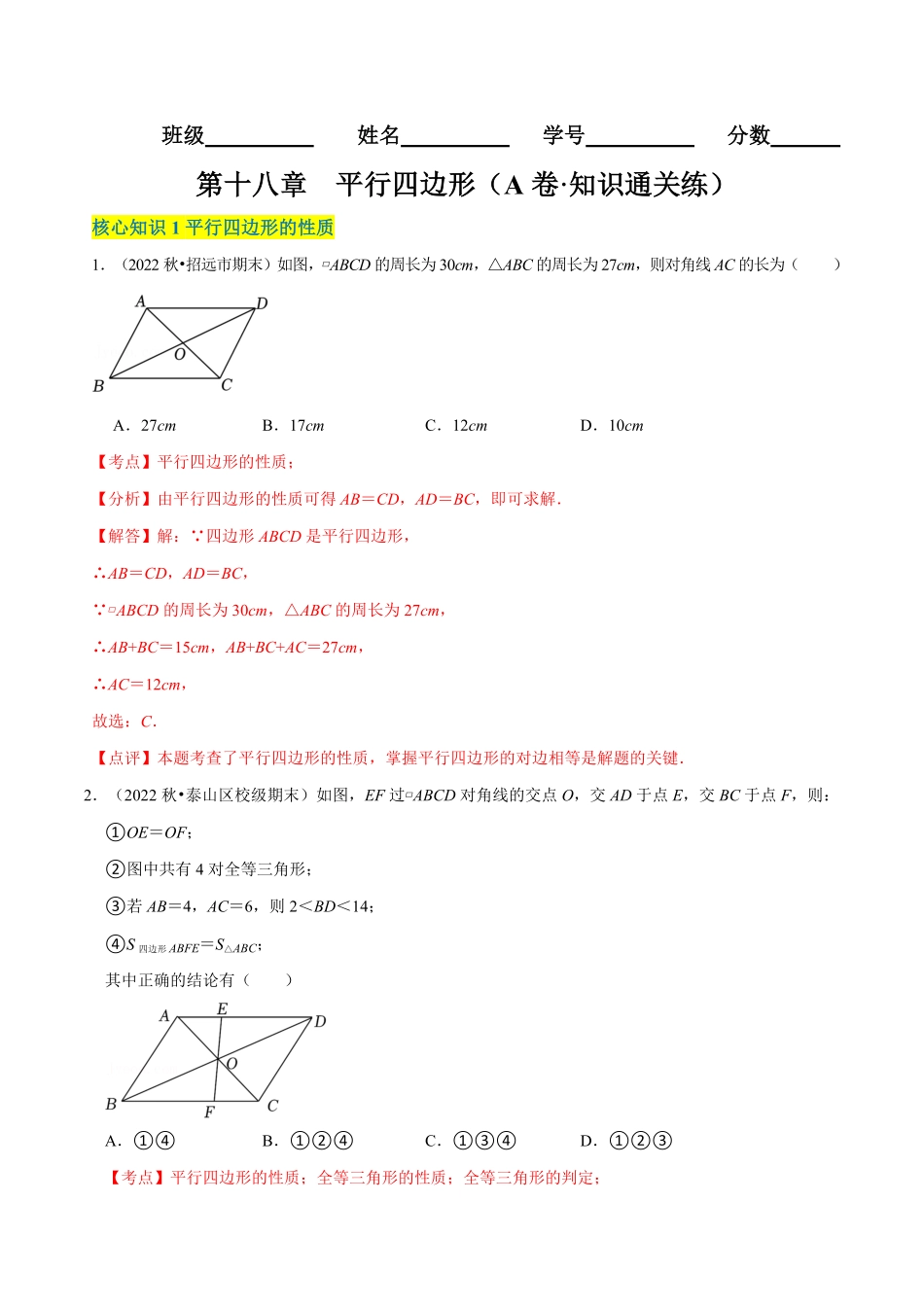 部编数学八年级下册第18章平行四边形A卷·知识通关练解析版_new含答案.pdf_第1页
