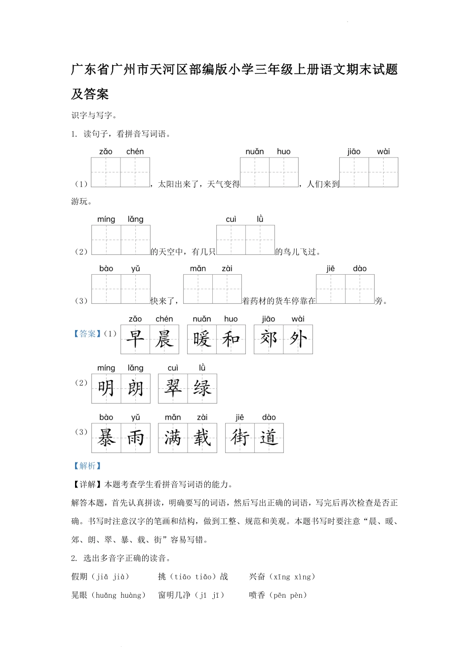 广东省广州市天河区部编版小学三年级上册语文期末试题及答案1.pdf_第1页