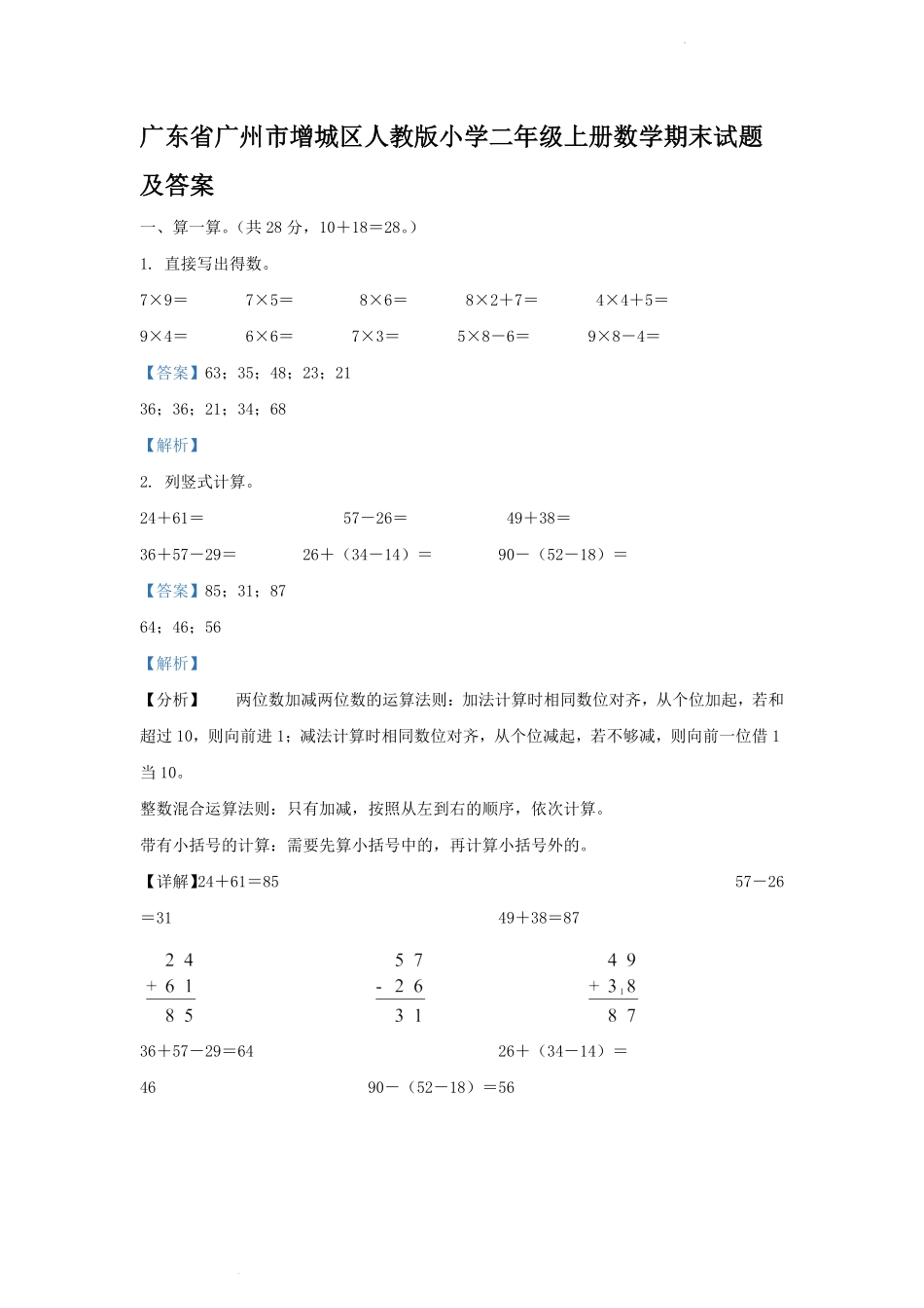 广东省广州市增城区人教版小学二年级上册数学期末试题及答案.pdf_第1页