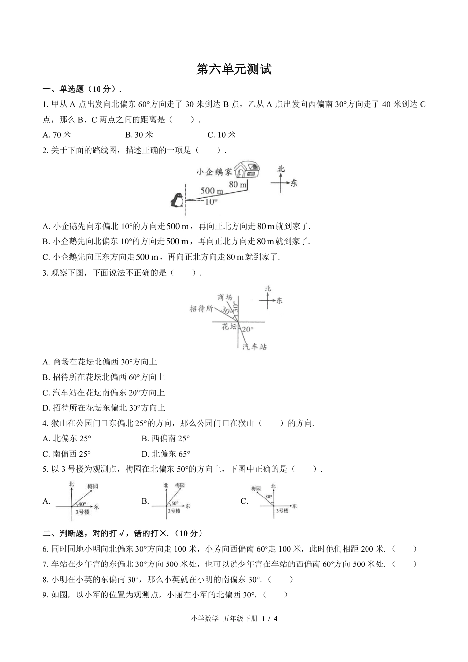 北师大版小学数学五年级下册第六单元测试试卷-含答案01.pdf_第1页
