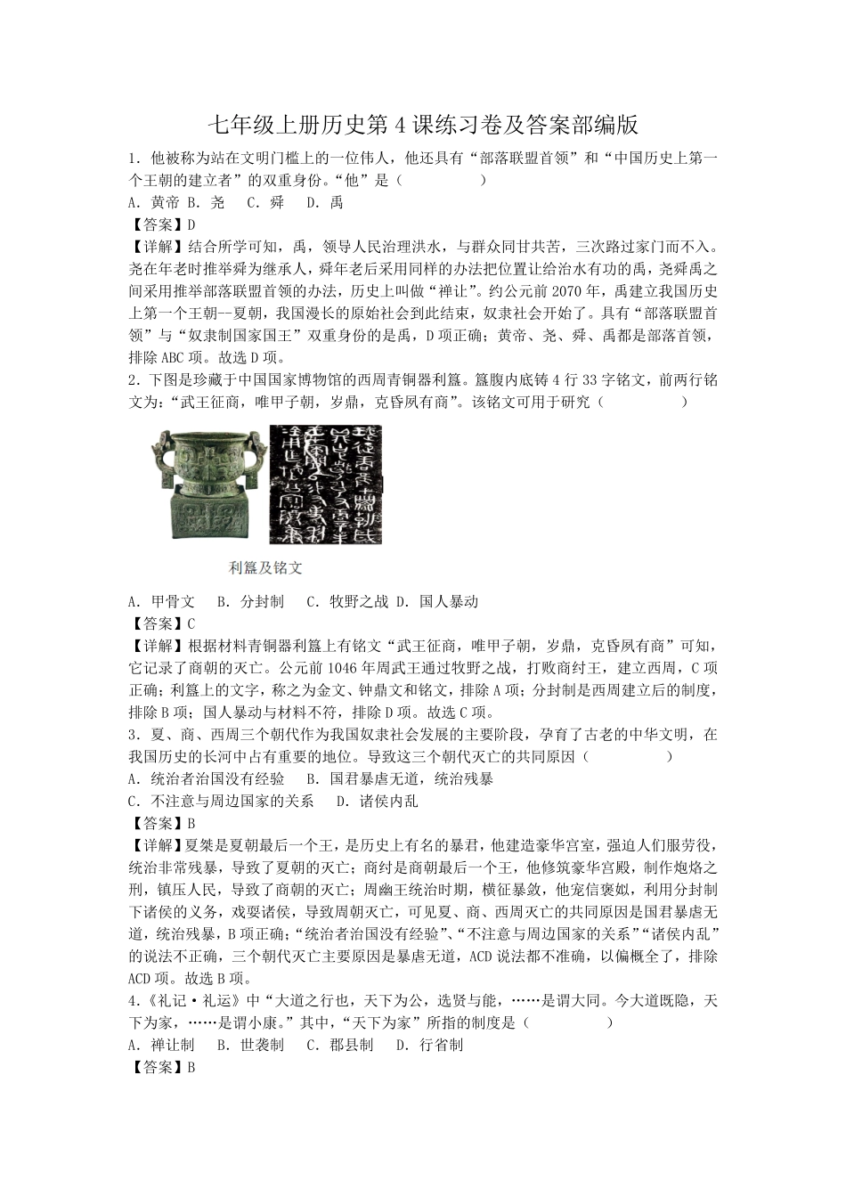 七年级上册历史第4课练习卷及答案部编版 (2).pdf_第1页